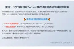 币安上线ZBT钱包理财Booster与预售