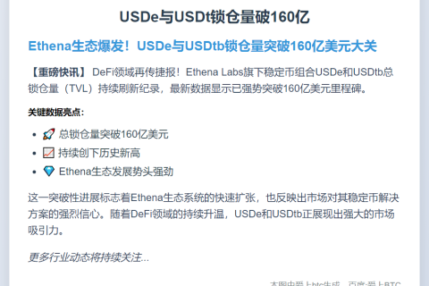 USDe与USDt锁仓量破160亿