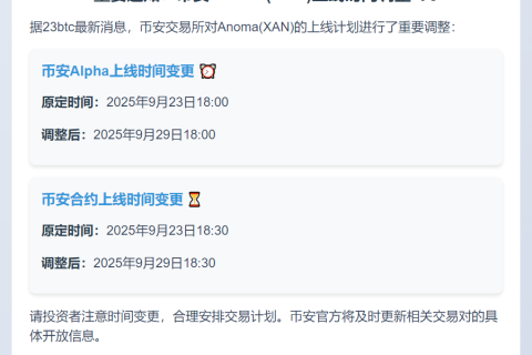 币安推迟Anoma上线