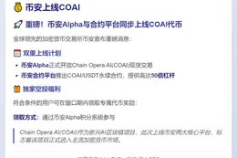 币安上线COAI