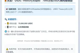 USDC Treasury销毁7000万枚USDC