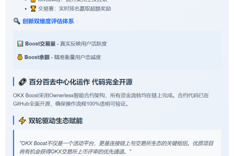 OKX Wallet推出Boost连接用户与项目