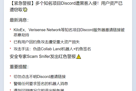 Discord项目邀请链接遭黑客攻击