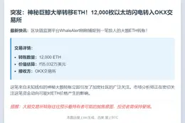 巨鲸5分钟前转12000枚ETH至OKX