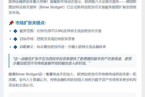 斯图加特交易所将比特币业务扩展至西班牙