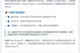 斯图加特交易所将比特币业务扩展至西班牙