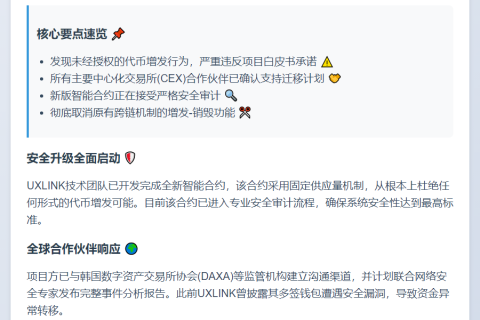 UXLINK代币合约迁移获CEX支持，新合约审计中
