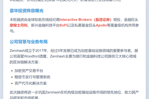 Zerohash 完成 1.04 亿美元 D 轮融资，估值 10 亿美元