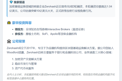 Zerohash完成1.04亿美元D轮融资