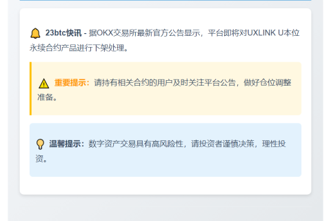 OKX下架UXLINK U本位合约