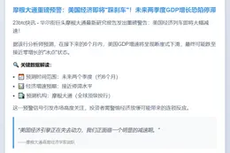 摩根大通：明年美国GDP或近零增长