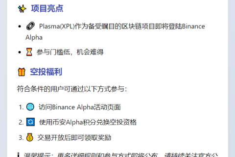Binance Alpha上线Plasma(XPL) 9月25日