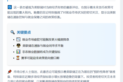鲍曼警告：就业恶化或加速降息