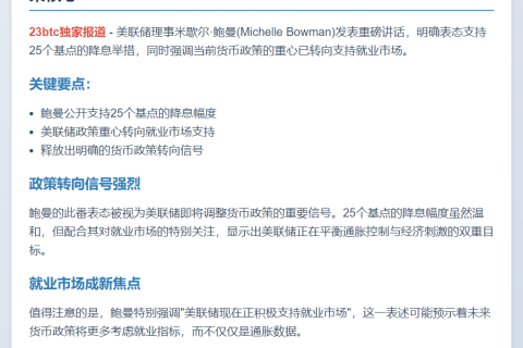鲍曼支持降息25基点 重视就业市场
