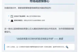 鲍曼支持小幅降息 重视就业市场