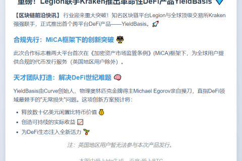 Legion联手Kraken推出DeFi新品YieldBasis