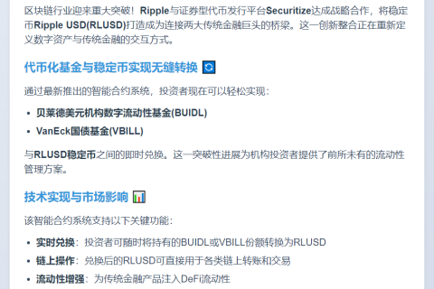 Ripple稳定币RLUSD助力贝莱德VanEck基金兑换