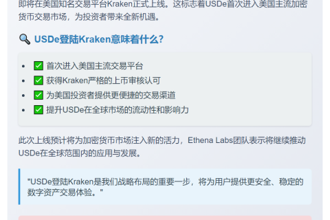 USDe登陆Kraken交易所