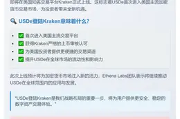 USDe登陆Kraken交易所