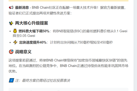 BNB Chain拟减半燃料费并提速出块