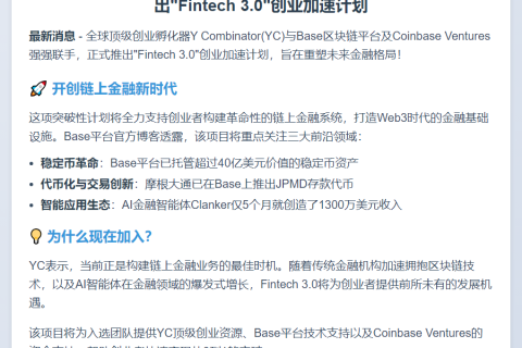 YC联合Base和Coinbase推出Fintech 3.0计划