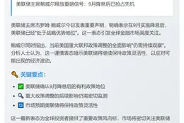 鲍威尔：9月降息后美联储优势明显