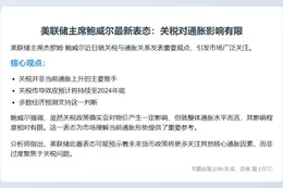 鲍威尔：关税对通胀影响有限