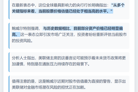 鲍威尔：股市估值过高