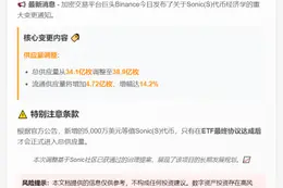 币安更新Sonic(S)代币经济模型