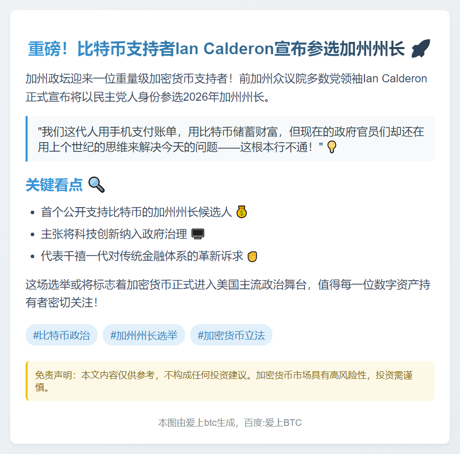 比特币支持者Ian Calderon竞选加州州长