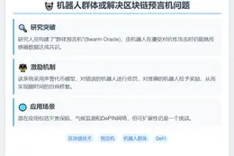 机器人群体或解决区块链预言机问题