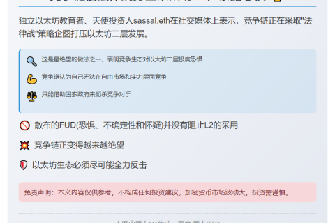 竞争链借法律战打压以太坊L2，暴露恐惧