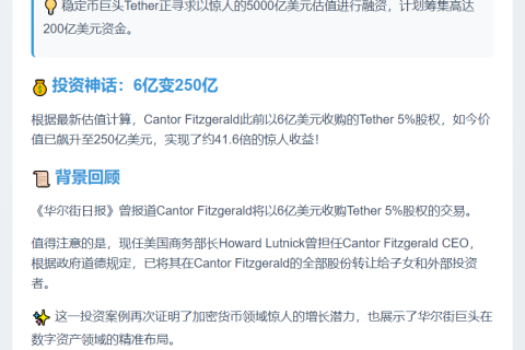 Tether估值飙升，Cantor Fitzgerald持股收益超41倍