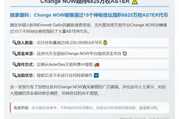 "Change NOW疑持6825万枚ASTER"