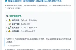 巨额ASTER转账：672万枚转入新钱包
