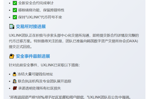UXLINK完成审计，启动代币迁移并提交交易所