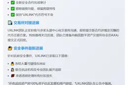 UXLINK完成审计，启动代币迁移并提交交易所