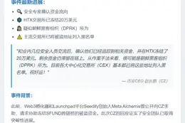 CZ：SFUND跨链桥被盗资金冻结20万美元