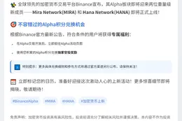 Binance Alpha 26日上线MIRA、HANA
