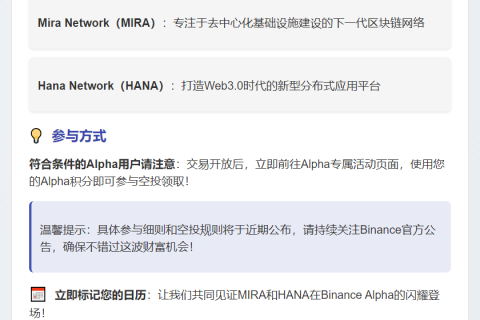 Binance Alpha 26日上线MIRA、HANA