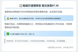 鲍威尔谨慎降息 美元涨至97.45