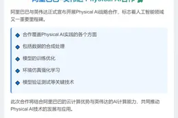 阿里巴巴宣布与英伟达开展Physical AI合作