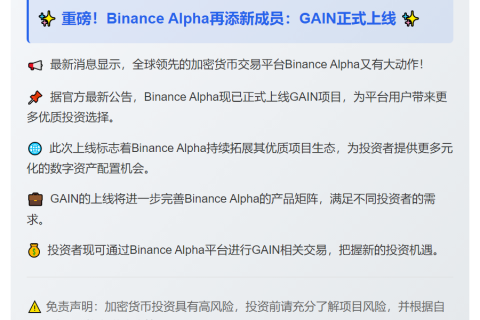 "Binance Alpha上线GAIN"