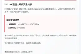 黑客将1620枚ETH兑换为673万DAI