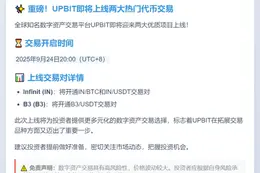 UPBIT 新增 IN 和 B3 交易对