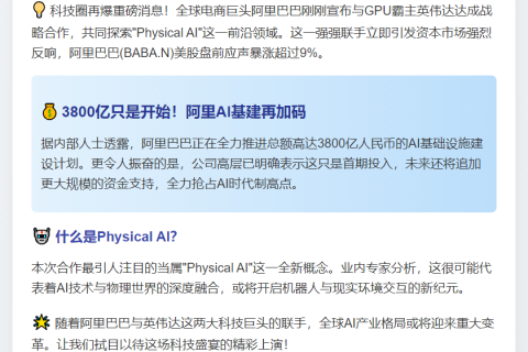 阿里联手英伟达开发Physical AI