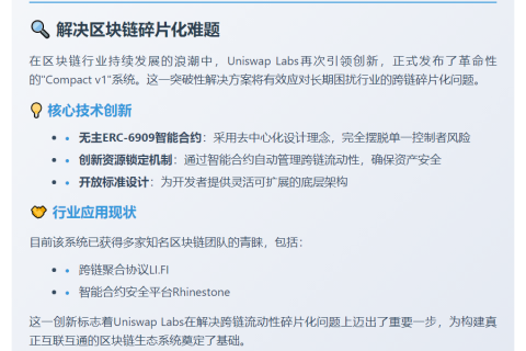 Uniswap Labs推出“Compact v1”系统