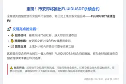 币安将于9月24日上线 FLUIDUSDT 永续合约
