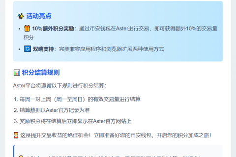币安与 Aster 合作推交易积分活动