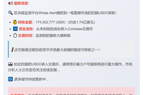 巨额USDC转入Coinbase